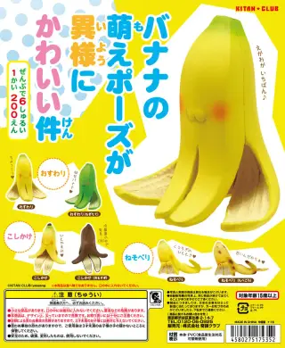 バナナの萌えポーズが異様にかわいい件の画像