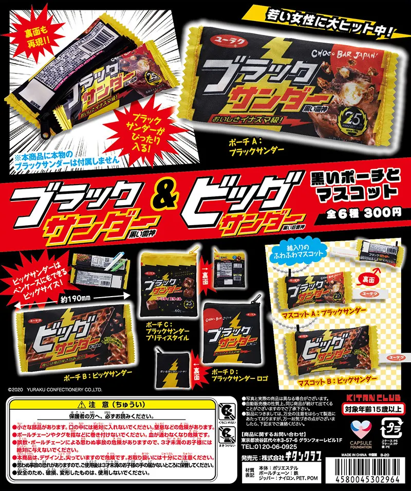 ブラックサンダー&ビッグサンダー 黒いポーチとマスコット(画像)