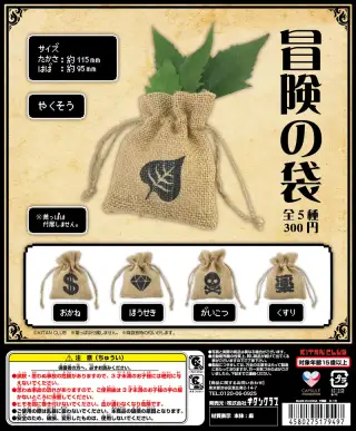 冒険の袋の画像