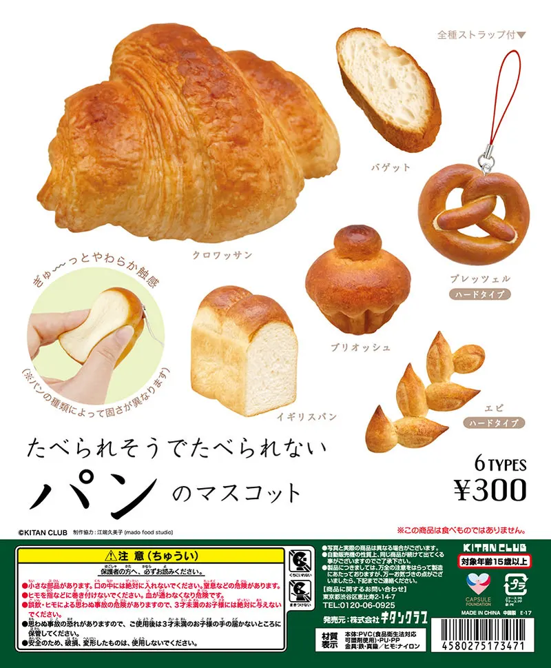 たべられそうでたべられない パンのマスコット(画像)