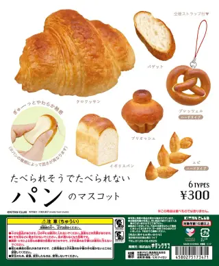 たべられそうでたべられない パンのマスコットの画像