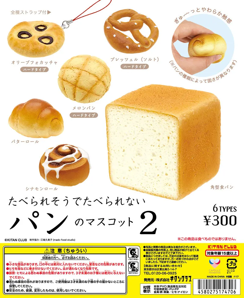たべられそうでたべられない パンのマスコット2(画像)