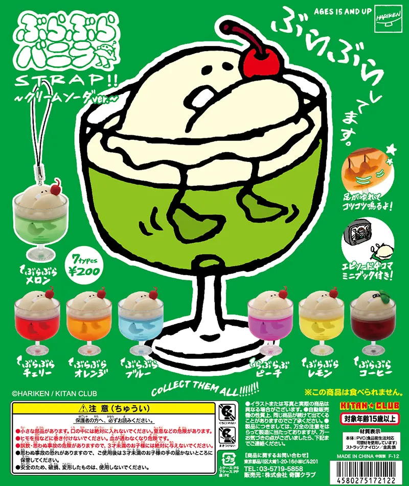 ぶらぶらバニラSTRAP!!~クリームソーダver~(画像)