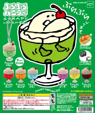 ぶらぶらバニラSTRAP!!～クリームソーダver～の画像