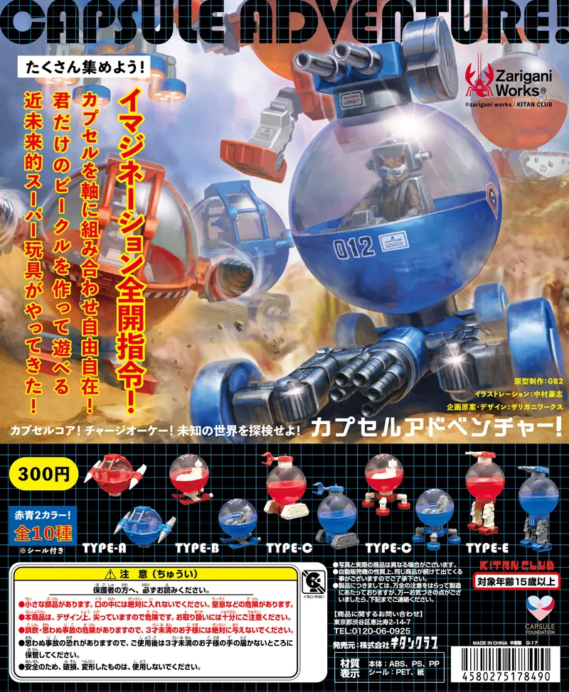カプセルアドベンチャー!(画像)