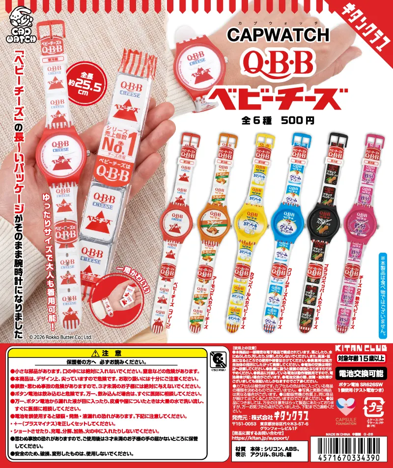 CAPWATCH QBBベビーチーズ(画像)