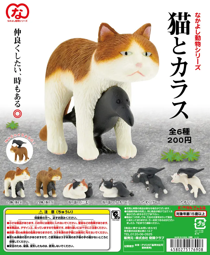 なかよし動物シリーズ 猫とカラス(画像)