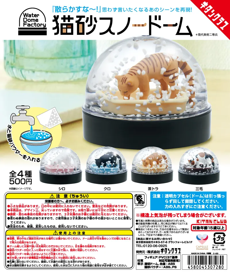 WaterDomeFactory 猫砂スノードーム(画像)