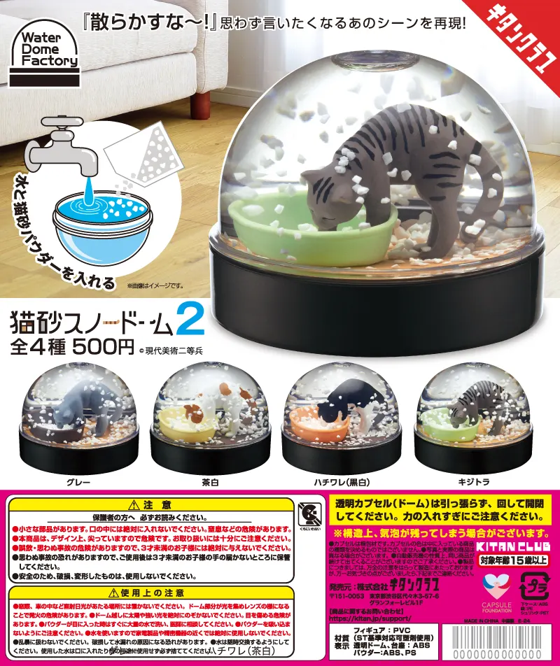 WaterDomeFactory 猫砂スノードーム2(画像)