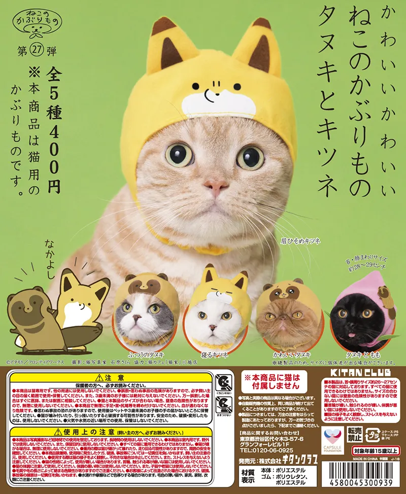 かわいい かわいい ねこのかぶりもの タヌキとキツネ(画像)