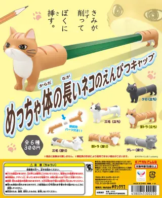 めっちゃ体の長いネコのえんぴつキャップの画像