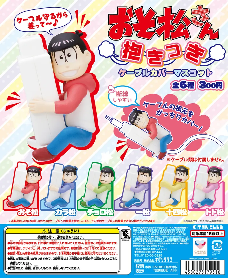 おそ松さん 抱きつきケーブルカバーマスコット(画像)