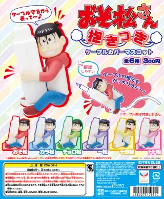 おそ松さん 抱きつきケーブルカバーマスコットの画像