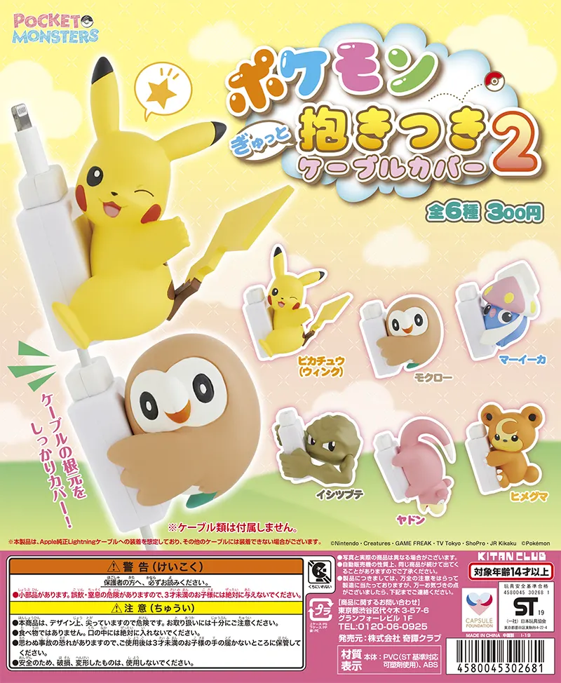 ポケモン ぎゅっと抱きつきケーブルカバー2(画像)