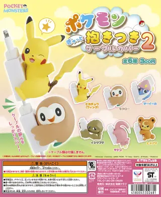ポケモン ぎゅっと抱きつきケーブルカバー２の画像