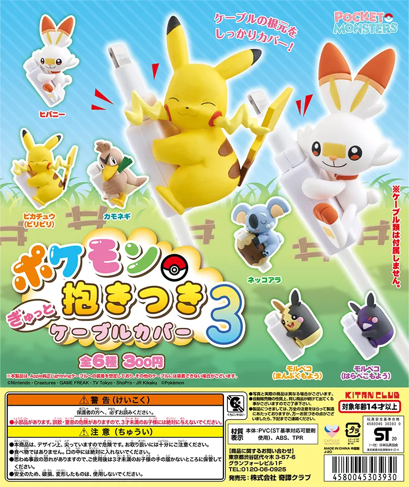 ポケモン ぎゅっと抱きつきケーブルカバー3(画像)