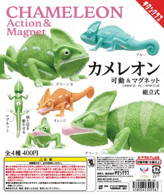 カメレオン 可動＆マグネットの画像