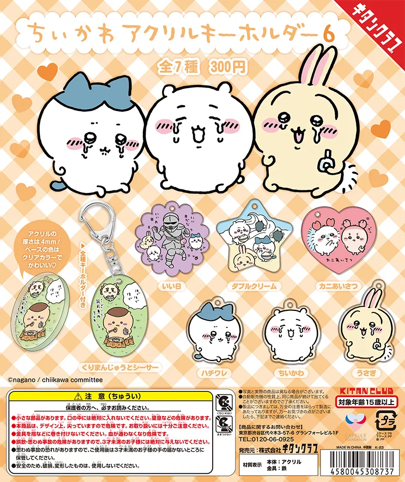 ちいかわ アクリルキーホルダー6(画像)