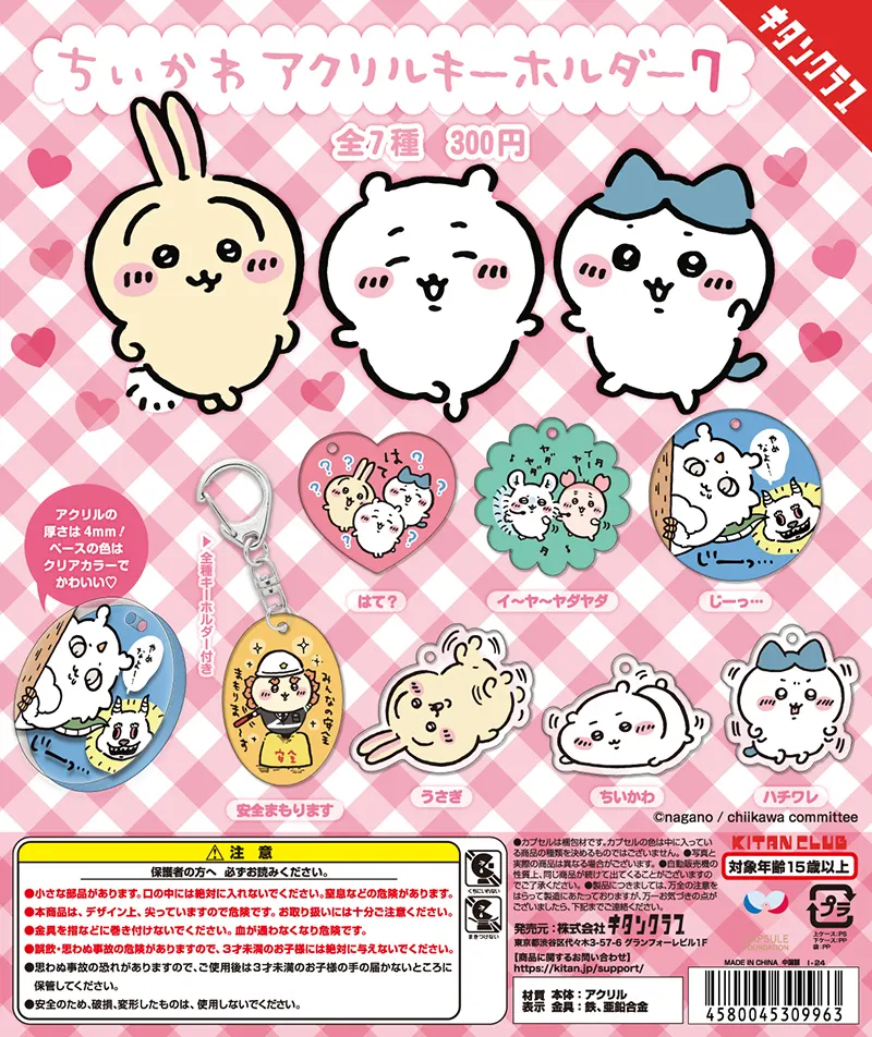ちいかわ アクリルキーホルダー7(画像)