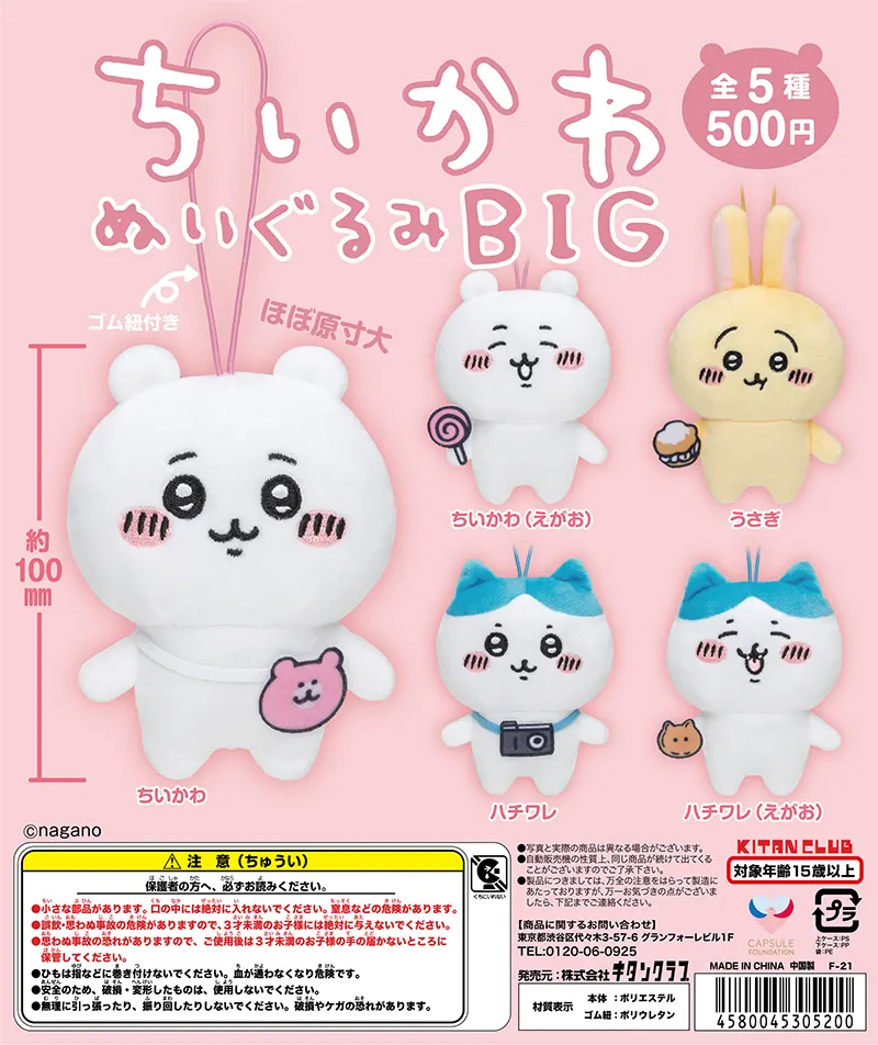 ちいかわ ぬいぐるみBIG(画像)