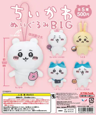 ちいかわ ぬいぐるみBIGの画像