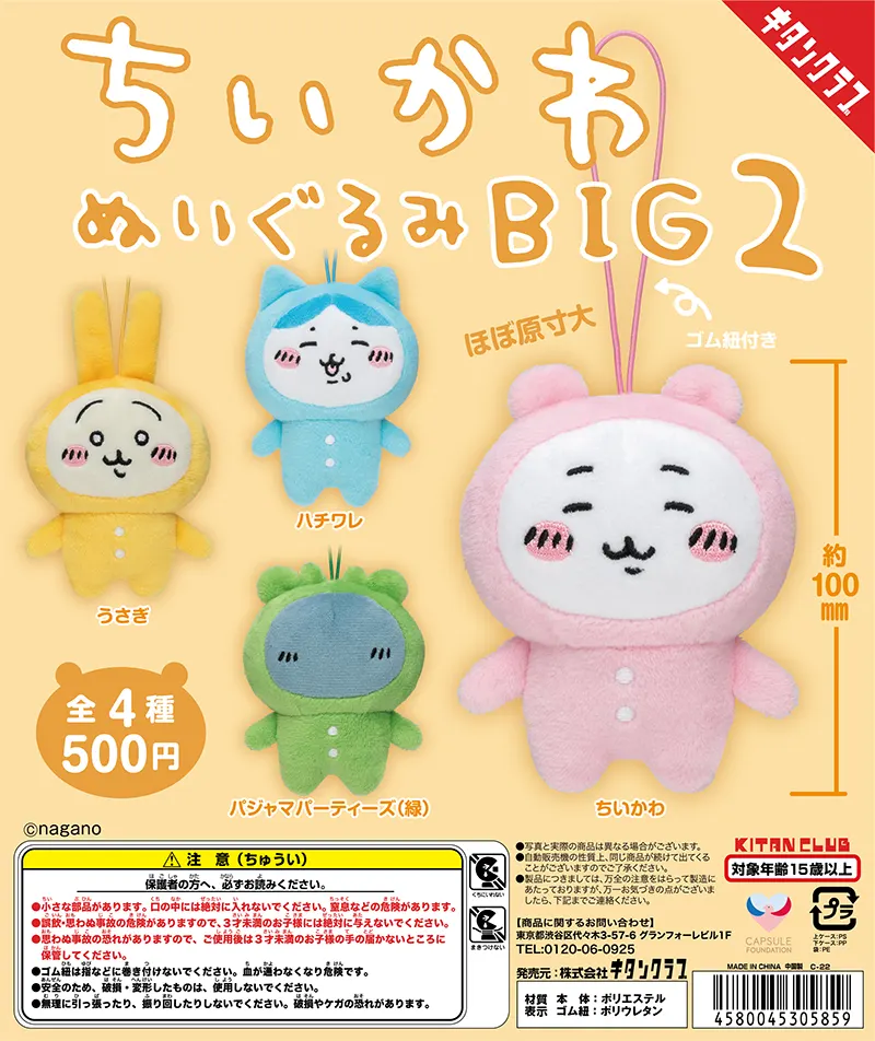 ちいかわ ぬいぐるみBIG2(画像)