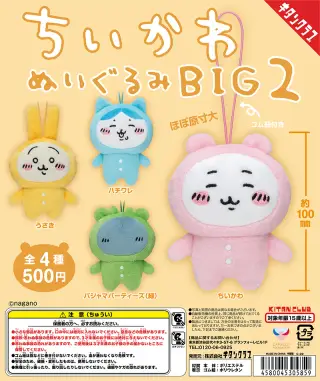 ちいかわ ぬいぐるみBIG２の画像
