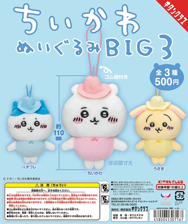 ちいかわ ぬいぐるみBIG3(画像)