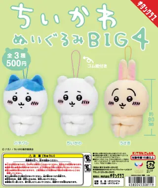 ちいかわ ぬいぐるみBIG４の画像