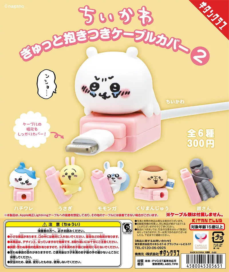 ちいかわ ぎゅっと抱きつきケーブルカバー2(画像)