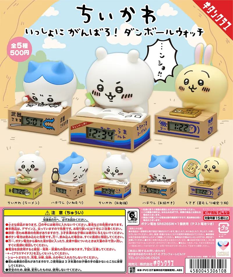 ちいかわ いっしょにがんばろ!ダンボールウォッチ(画像)