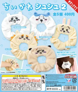 ちいかわ シュシュ２の画像