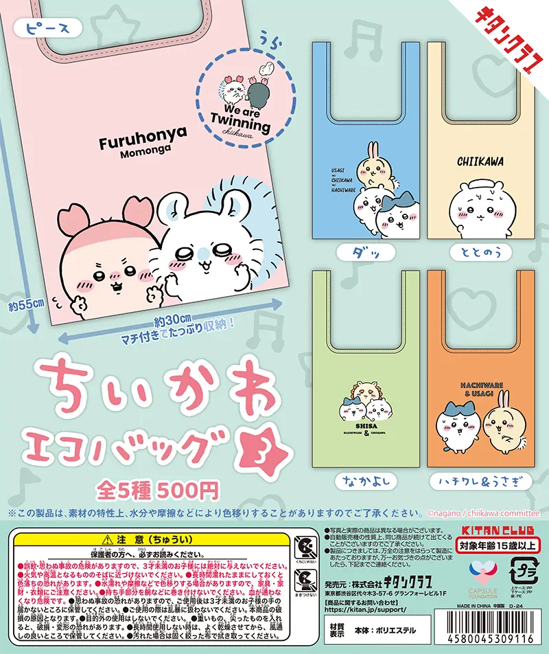 ちいかわ エコバッグ3(画像)