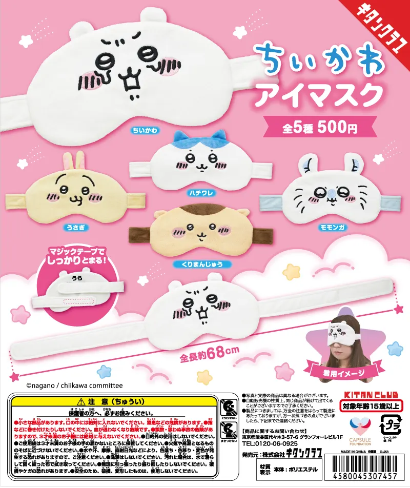 ちいかわ アイマスク(画像)