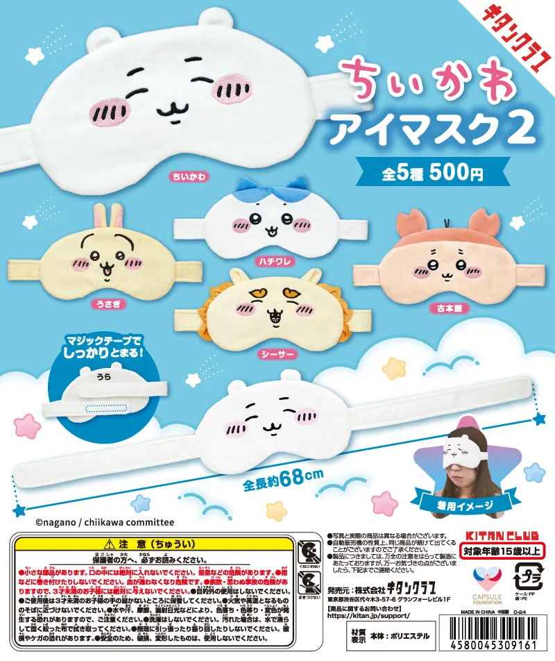 ちいかわ アイマスク2(画像)