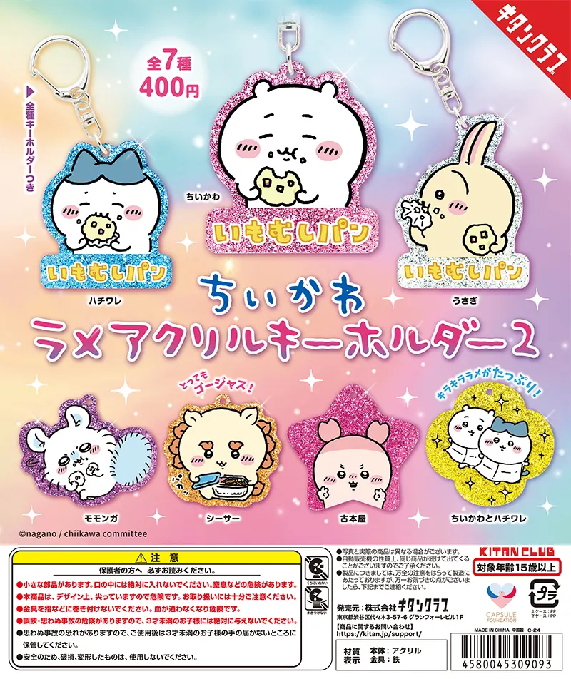 ちいかわ ラメアクリルキーホルダー2(画像)