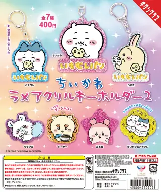 ちいかわ ラメアクリルキーホルダー２の画像