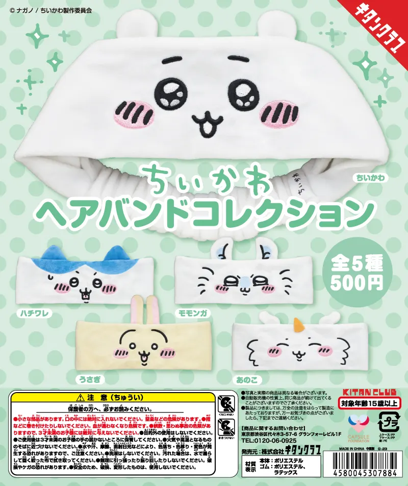 ちいかわ ヘアバンドコレクション(画像)