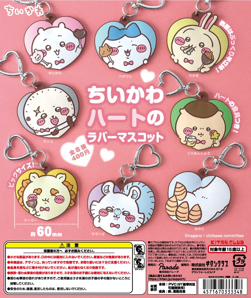 ちいかわ ハートのラバーマスコット(画像)