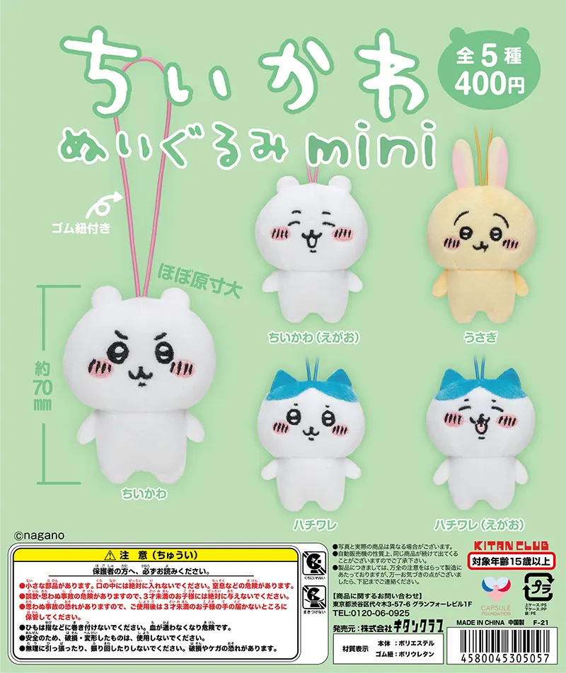 ちいかわ ぬいぐるみmini(画像)