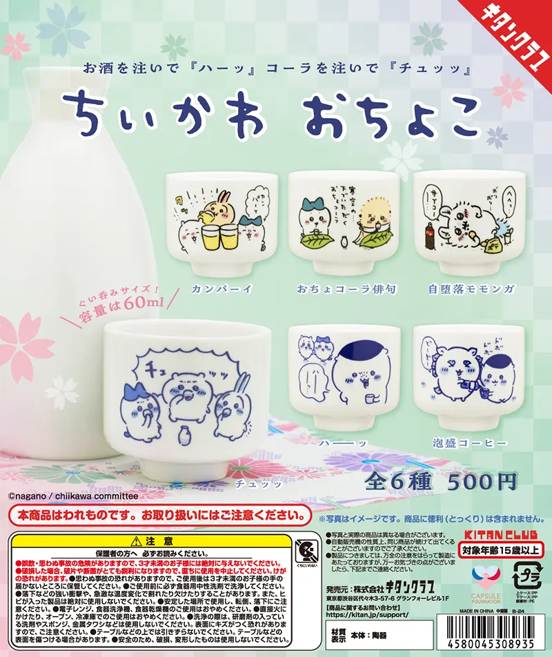 ちいかわ おちょこ(画像)