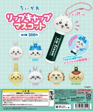 ちいかわ リップキャップマスコットの画像