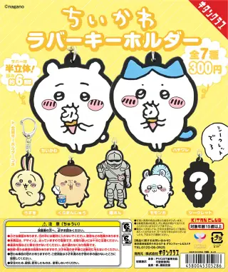ちいかわ ラバーキーホルダーの画像