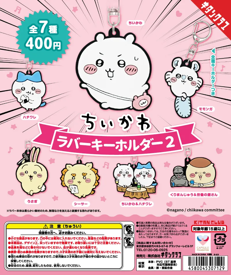 ちいかわ ラバーキーホルダー2(画像)