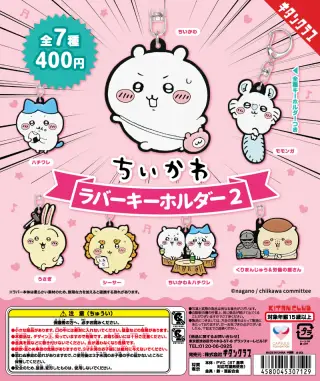 ちいかわ ラバーキーホルダー２の画像