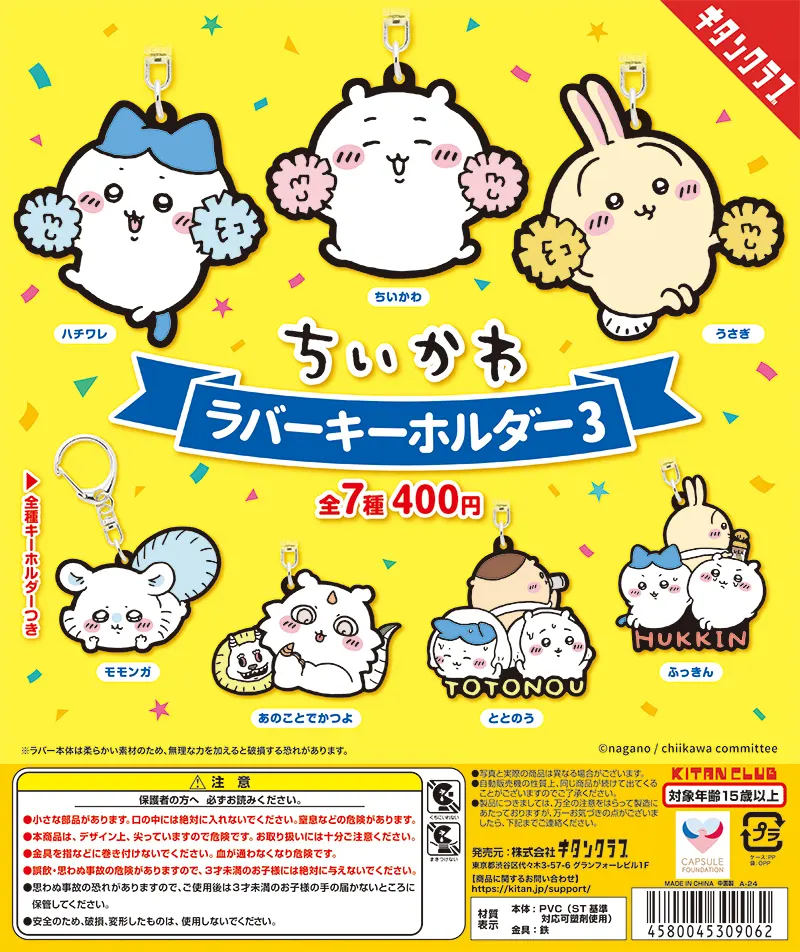 ちいかわ ラバーキーホルダー3(画像)