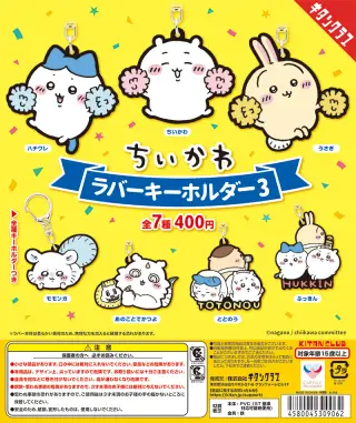 ちいかわ ラバーキーホルダー３の画像