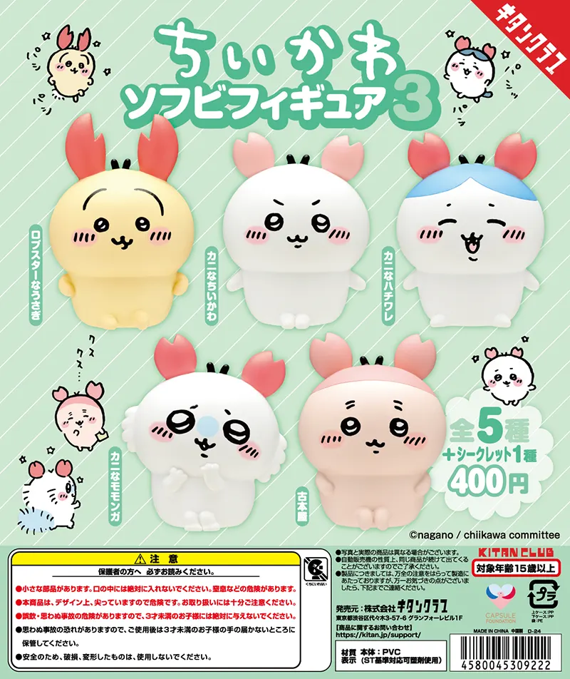 ちいかわ ソフビフィギュア3(画像)