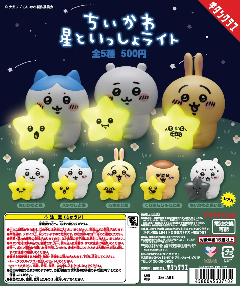 ちいかわ 星といっしょライト(画像)