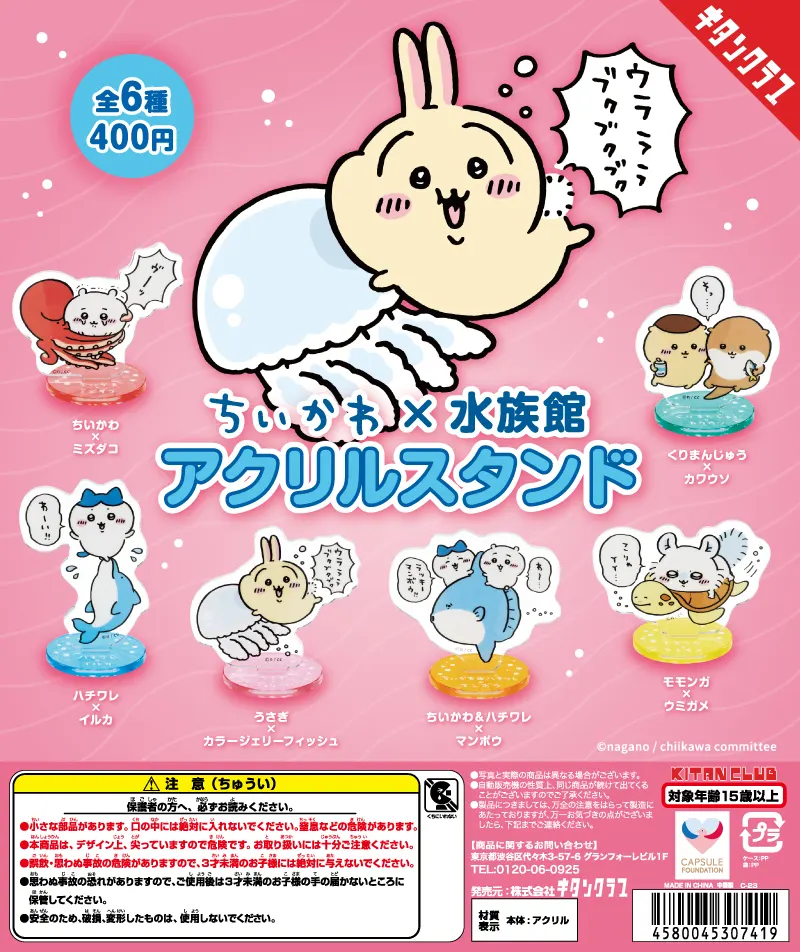 ちいかわ×水族館 アクリルスタンド(画像)